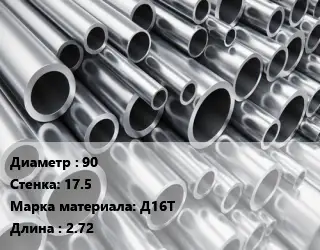 Труба алюминиевая 90 s=17.5 Марка: Д16Т L=2.72